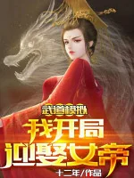 Image of Võ Đạo Mô Phỏng:  Bắt Đầu Ta Cưới Nữ Đế