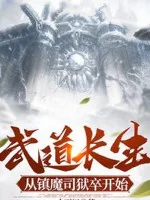 Image of Võ Đạo Trường Sinh: Từ Trấn Ma Ti Ngục Tốt Bắt Đầu