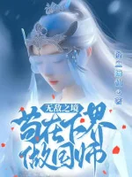 Image of Vô Địch Chi Cảnh Cẩu Tại Hạ Giới Làm Quốc Sư