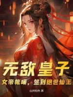 Image of Vô Địch Hoàng Tử: Nữ Đế Trướng Ấm, Đánh Dấu Tuyệt Thế Tiên Vương