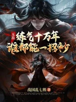 Image of Vô Địch: Luyện Khí Mười Vạn Năm, Ai Cũng Có Thể Một Chiêu Giây