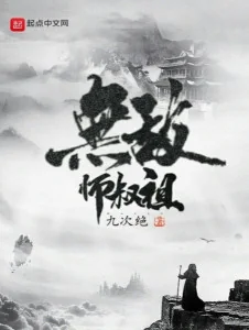 Vô Địch Sư Thúc Tổ Poster
