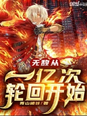 Vô Địch Theo 100 Triệu Lần Luân Hồi Bắt Đầu Poster