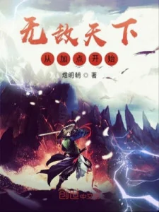 Vô Địch Thiên Hạ Từ Thêm Điểm Bắt Đầu Poster
