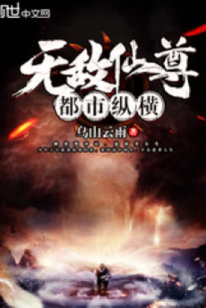 Vô Địch Tiên Tôn Đô Thị Tung Hoành Poster