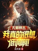 Image of Vô Hạn Bạo Kích, Ta Thật Rất Muốn Điệu Thấp A!