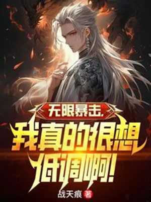 Vô Hạn Bạo Kích, Ta Thật Rất Muốn Điệu Thấp A! Poster