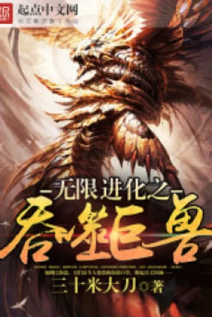Vô Hạn Cắn Nuốt Cự Thú Poster