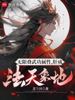 Image of Vô Hạn Chồng Võ Công Thuộc Tính, Liều Thành Pháp Thiên Tượng Địa