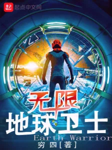 Vô Hạn Địa Cầu Vệ Sĩ Poster