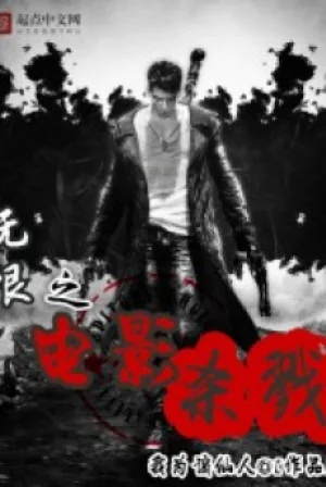 Vô Hạn Điện Ảnh Sát Lục Poster