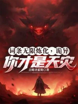 Vô Hạn Luyện Hóa Dòng, Quỷ Dị: Ngươi Chính Là Tai Ương! Poster