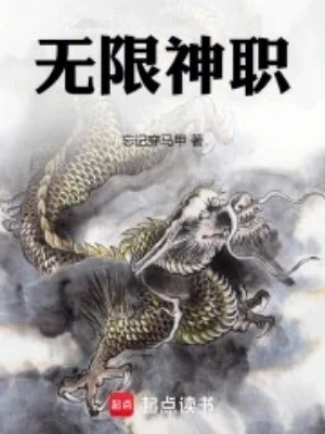 Vô Hạn Thần Chức Poster