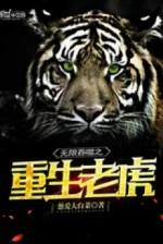 Image of Vô Hạn Thôn Phệ Chi Trọng Sinh Lão Hổ