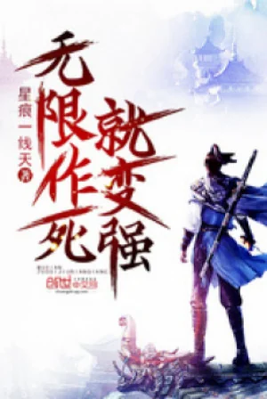 Vô Hạn Tìm Chết Tựu Biến Cường Poster