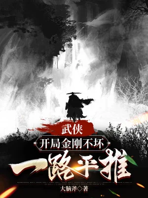 Võ Hiệp: Bắt Đầu Kim Cương Bất Hoại, Một Đường Đẩy Ngang Poster