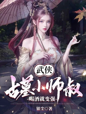 Võ Hiệp, Cổ Mộ Tiểu Sư Thúc, Uống Rượu Liền Biến Cường Poster