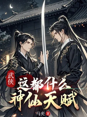 Võ Hiệp: Đây Đều Cái Gì Thần Tiên Thiên Phú Poster