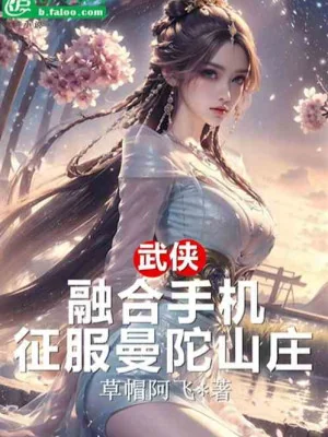 Võ Hiệp: Dung Hợp Điện Thoại, Chinh Phục Mạn Đà Sơn Trang! Poster