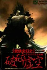 Image of Võ Hiệp Huyền Huyễn Chi Phá Toái Hư Không