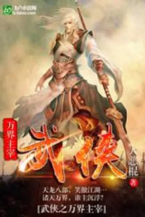 Võ Hiệp Huyền Huyễn Chi Vạn Giới Tà Đế Poster