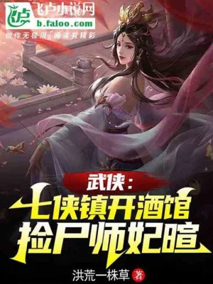 Võ Hiệp: Ở Tiểu Trấn Mở Tửu Quán, Nhặt Thi Sư Phi Huyên Poster