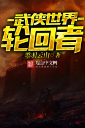 Võ Hiệp Thế Giới Luân Hồi Giả Poster