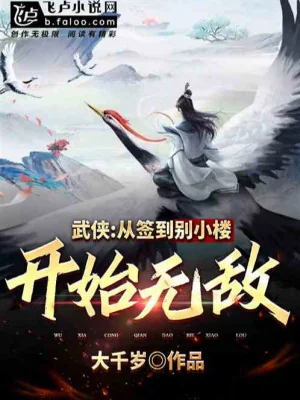 Võ Hiệp: Từ Đánh Dấu Biệt Tiểu Lâu Bắt Đầu Vô Địch!  Poster
