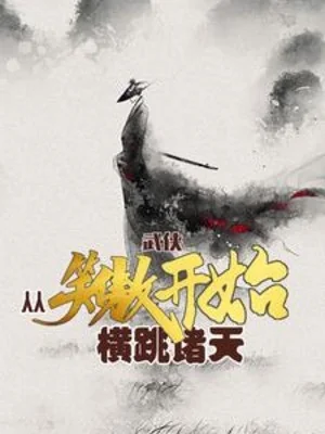 Võ Hiệp: Từ Tiếu Ngạo Bắt Đầu, Nhảy Ngang Chư Thiên Poster