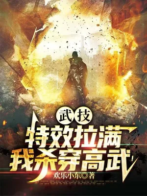 Võ Kỹ Đặc Hiệu Kéo Căng, Ta Giết Xuyên Cao Võ! Poster