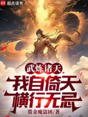 Võ Luyện Chư Thiên, Ta Từ Ỷ Thiên Hoành Hành Vô Kị Poster
