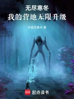 Image of [3]Vô Tận Hàn Đông: Doanh Địa Của Ta Vô Hạn Thăng Cấp