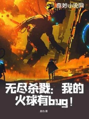 Vô Tận Sát Lục: Ta Hỏa Cầu Có Bug! Poster
