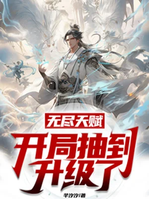 Bắt Đầu Vô Tận Thiên Phú, Ta Bắt Đầu Rút Đến Thăng Cấp Poster