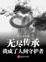 Image of Vô Tận Truyền Thừa: Ta Thành Nhân Gian Thủ Hộ Giả