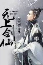 Image of Vô Thượng Kiếm Tiên