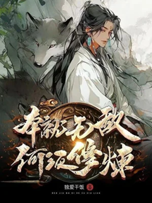 Vốn Là Vô Địch, Không Cần Tu Luyện Poster