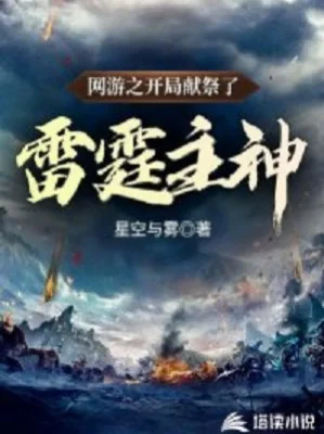 Võng Du Chi Bắt Đầu Hiến Tế Lôi Đình Chủ Thần Poster