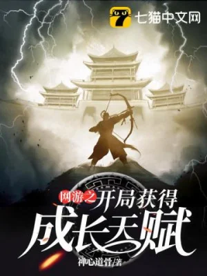 Võng Du Chi Bắt Đầu Thu Hoạch Được Trưởng Thành Thiên Phú Poster