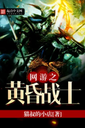 Võng Du Chi Hoàng Hôn Chiến Sĩ Poster