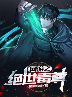 Võng Du Chi Tuyệt Thế Độc Tôn Poster