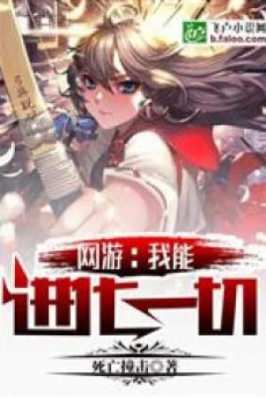Võng Du : Ta Có Thể Tiến Hóa Hết Thảy Poster