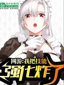 Võng Du: Ta Đem Kỹ Năng Cường Hóa Phát Nổ Poster