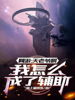 Võng Du: Thiên Lão Gia A, Ta Làm Sao Thành Hỗ Trợ Poster