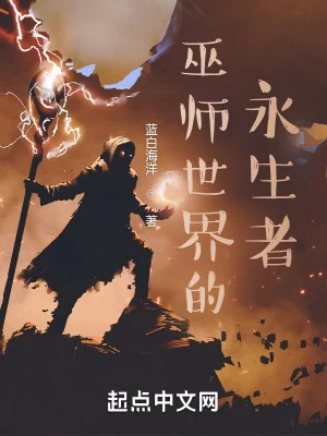 Vu Sư Thế Giới Vĩnh Sinh Giả Poster
