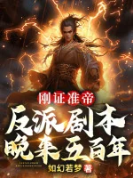 Image of Vừa Chứng Chuẩn Đế, Phản Phái Kịch Bản Muộn Năm Trăm Năm