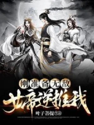 Vừa Mới Chuẩn Bị Vô Địch, Nữ Đế Đẩy Ngược Ta! Poster