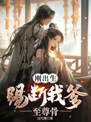 Vừa Ra Đời, Đá Gãy Cha Ta Chí Tôn Cốt Poster