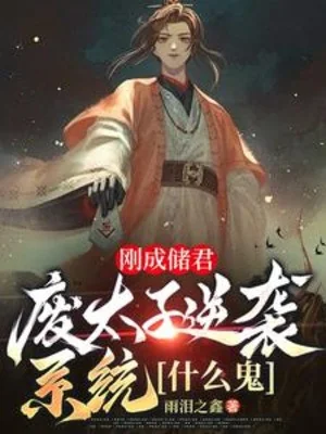 Vừa Thành Trữ Quân, Phế Thái Tử Nghịch Tập Hệ Thống Cái Gì Quỷ Poster