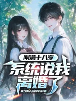 Image of Vừa Tròn 18 Tuổi, Hệ Thống Nói Ta Ly Hôn